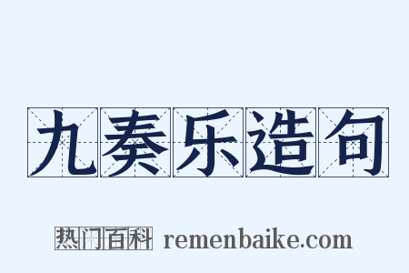 九奏乐造句是什么意思的图片